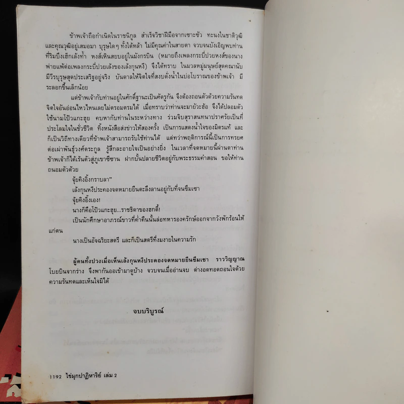 ไข่มุกปาฏิหาริย์ 2 เล่มจบ - ว.ณ เมืองลุง รูปที่ 8