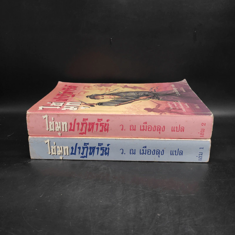 ไข่มุกปาฏิหาริย์ 2 เล่มจบ - ว.ณ เมืองลุง รูปที่ 3