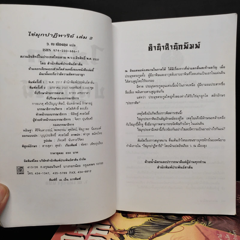 ไข่มุกปาฏิหาริย์ 2 เล่มจบ - ว.ณ เมืองลุง รูปที่ 6