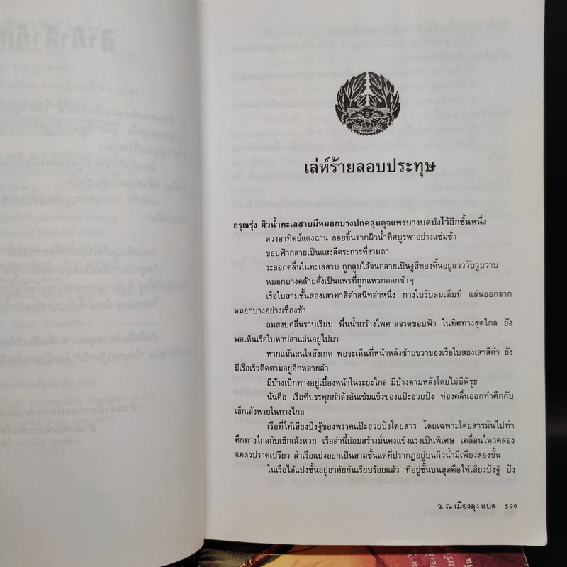 ไข่มุกปาฏิหาริย์ 2 เล่มจบ - ว.ณ เมืองลุง รูปที่ 7