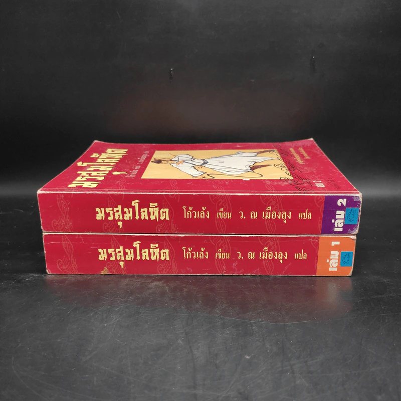 มรสุมโลหิต 2 เล่มจบ - โก้วเล้ง, ว.ณ เมืองลุง รูปที่ 3