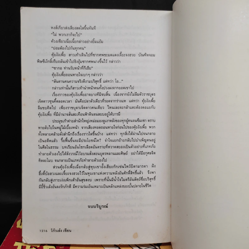 มรสุมโลหิต 2 เล่มจบ - โก้วเล้ง, ว.ณ เมืองลุง รูปที่ 8