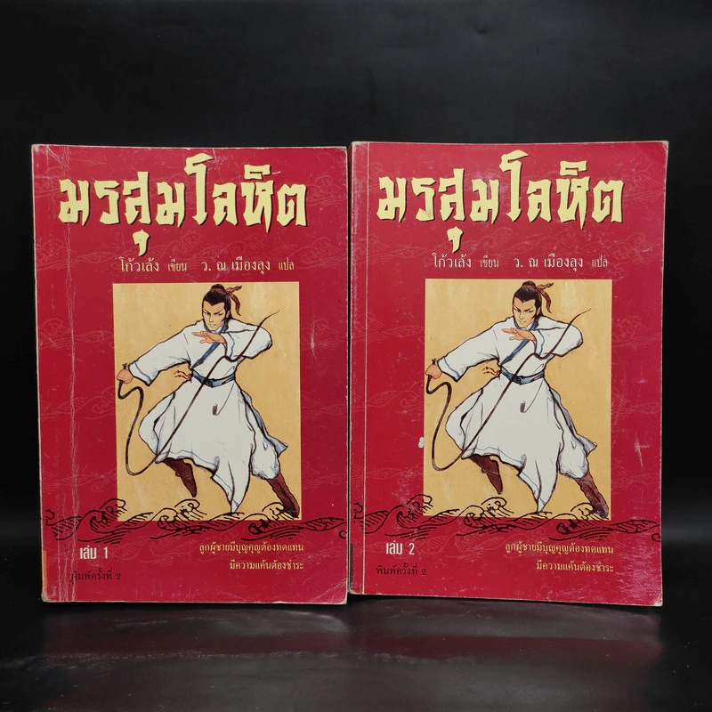 มรสุมโลหิต 2 เล่มจบ - โก้วเล้ง, ว.ณ เมืองลุง รูปที่ 1