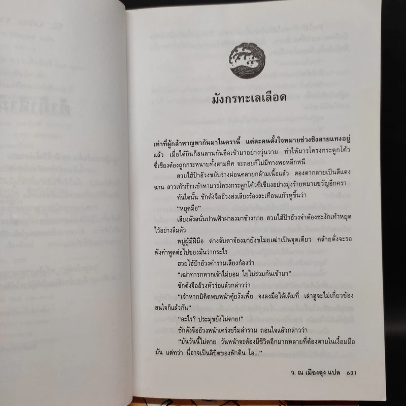 มรสุมโลหิต 2 เล่มจบ - โก้วเล้ง, ว.ณ เมืองลุง รูปที่ 7