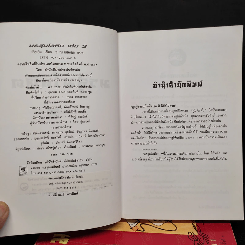 มรสุมโลหิต 2 เล่มจบ - โก้วเล้ง, ว.ณ เมืองลุง รูปที่ 6