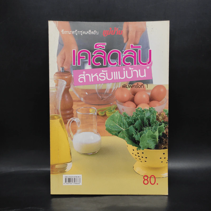 เคล็ดลับสำหรับแม่บ้าน รูปที่ 1