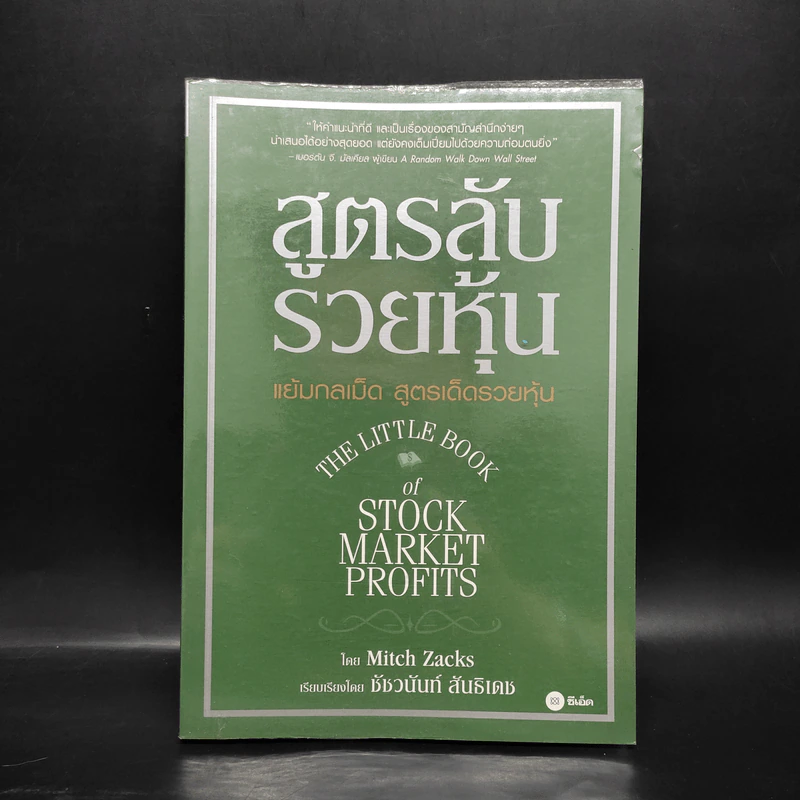 สูตรลับรวยหุ้น (The Little Book of Stock Market Profits) - Mitch Zacks (มิตช์ แซกส์) รูปที่ 1