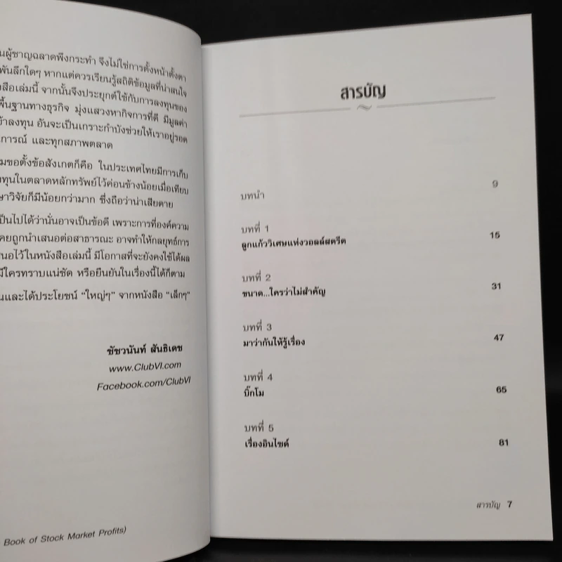 สูตรลับรวยหุ้น (The Little Book of Stock Market Profits) - Mitch Zacks (มิตช์ แซกส์) รูปที่ 6