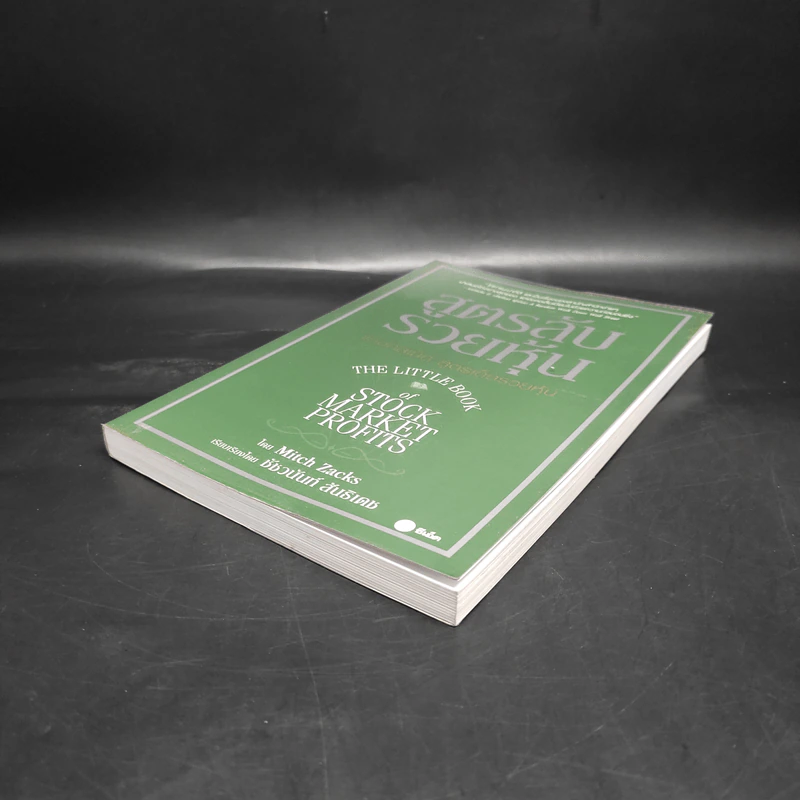 สูตรลับรวยหุ้น (The Little Book of Stock Market Profits) - Mitch Zacks (มิตช์ แซกส์) รูปที่ 4