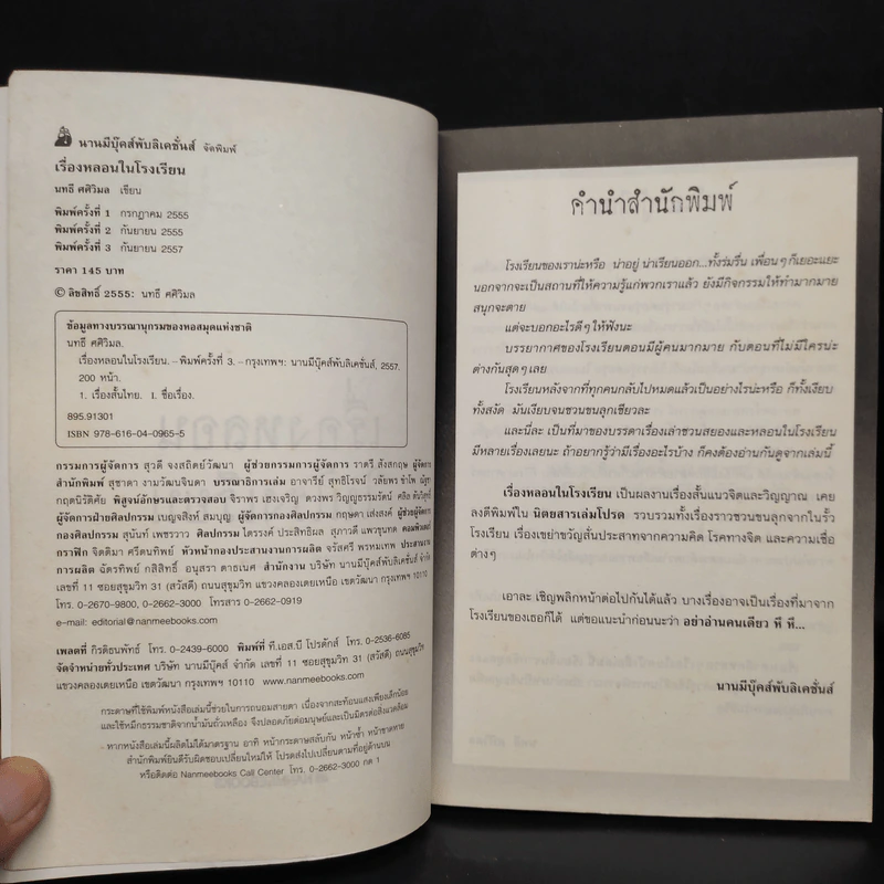 เรื่องหลอนในโรงเรียน - นทธี ศศิวิมล รูปที่ 5