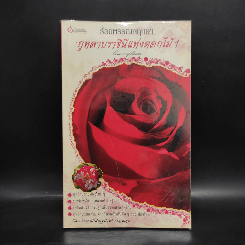 ร้อยพรรณพฤกษา กุหลาบราชินีแห่งดอกไม้ 1 - เศรษฐมันตร์ กาญจนกุล รูปที่ 1