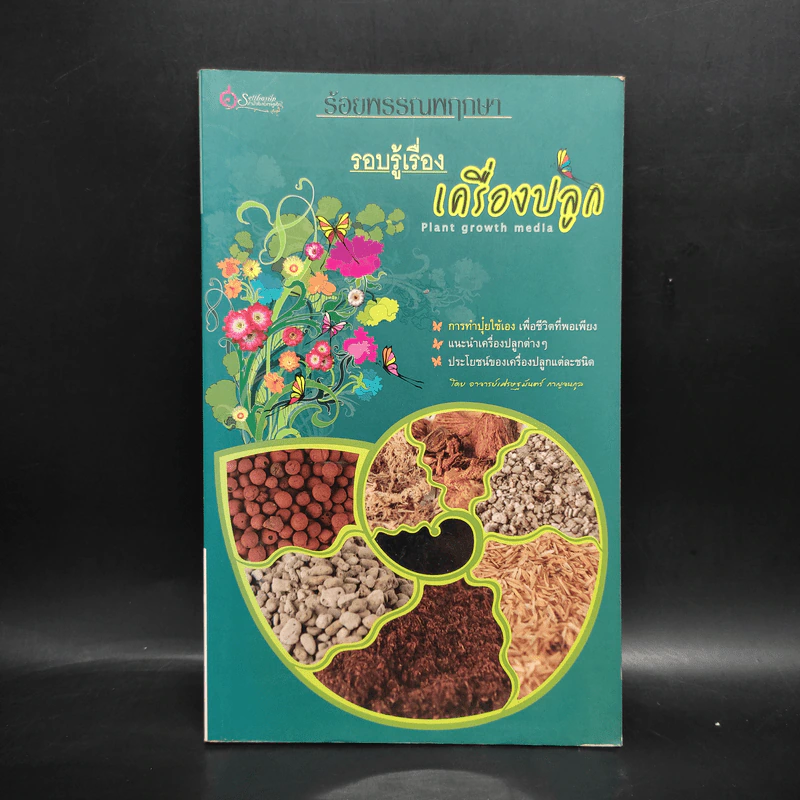 ร้อยพรรณพฤกษา รอบรู้เรื่องเครื่องปลูก - เศรษฐมันตร์ กาญจนกุล รูปที่ 1