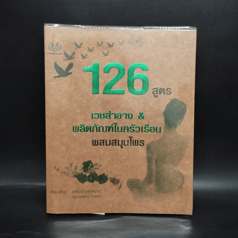 126 สูตร เวชสำอาง & ผลิตภัณฑ์ในครัวเรือนผสมสมุนไพร รูปที่ 1