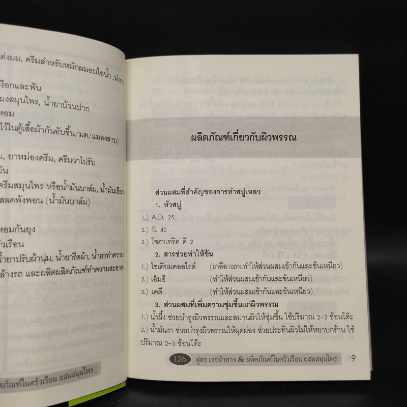 126 สูตร เวชสำอาง & ผลิตภัณฑ์ในครัวเรือนผสมสมุนไพร รูปที่ 7