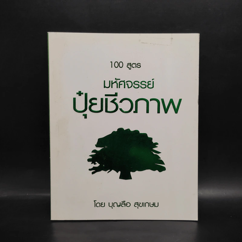 100 สูตร มหัศจรรย์ปุ๋ยชีวภาพ - บุญลือ สุขเกษม รูปที่ 1