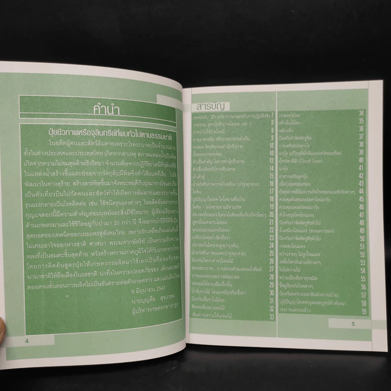 100 สูตร มหัศจรรย์ปุ๋ยชีวภาพ - บุญลือ สุขเกษม รูปที่ 5