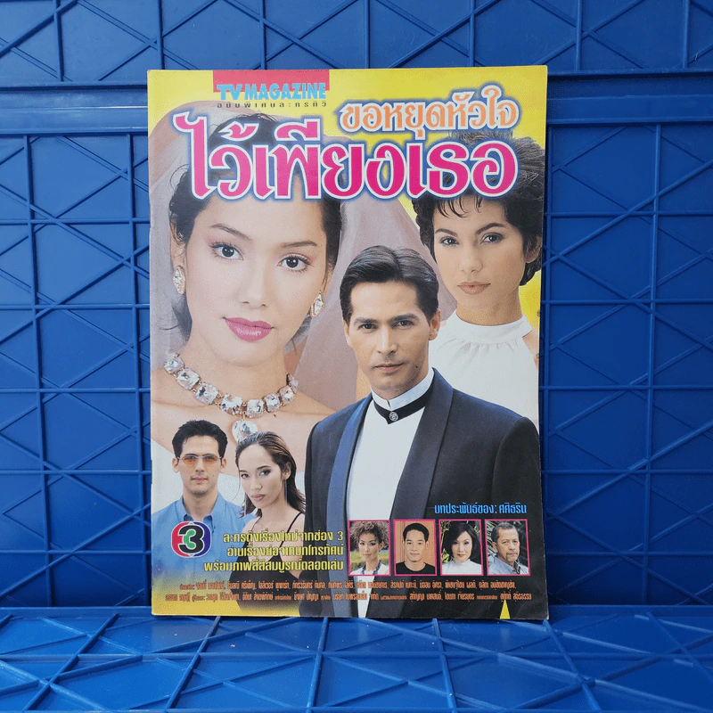 ขอหยุดหัวใจไว้เพียงเธอ เรื่องย่อละคร ทีวีแม็กกาซีน รูปที่ 1