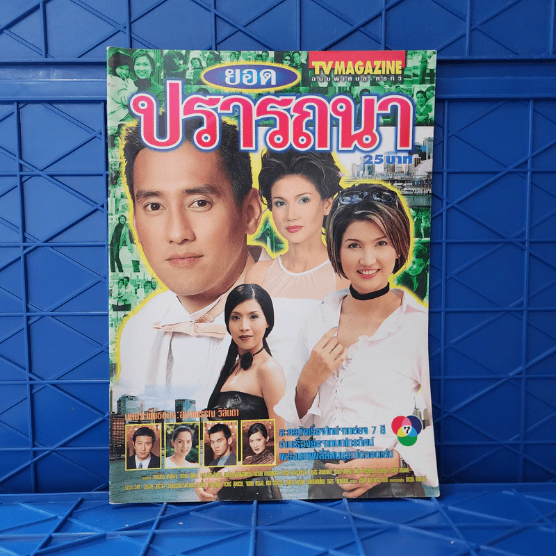 ยอดปรารถนา เรื่องย่อละคร ทีวีแม็กกาซีน รูปที่ 1