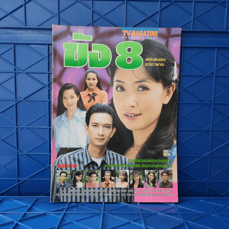 ขัง 8 เรื่องย่อละคร ทีวีแม็กกาซีน รูปที่ 1