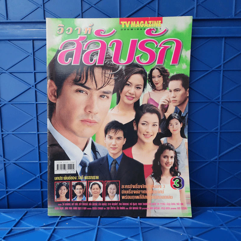 วิวาห์สลับรัก เรื่องย่อละคร ทีวีแม็กกาซีน รูปที่ 1