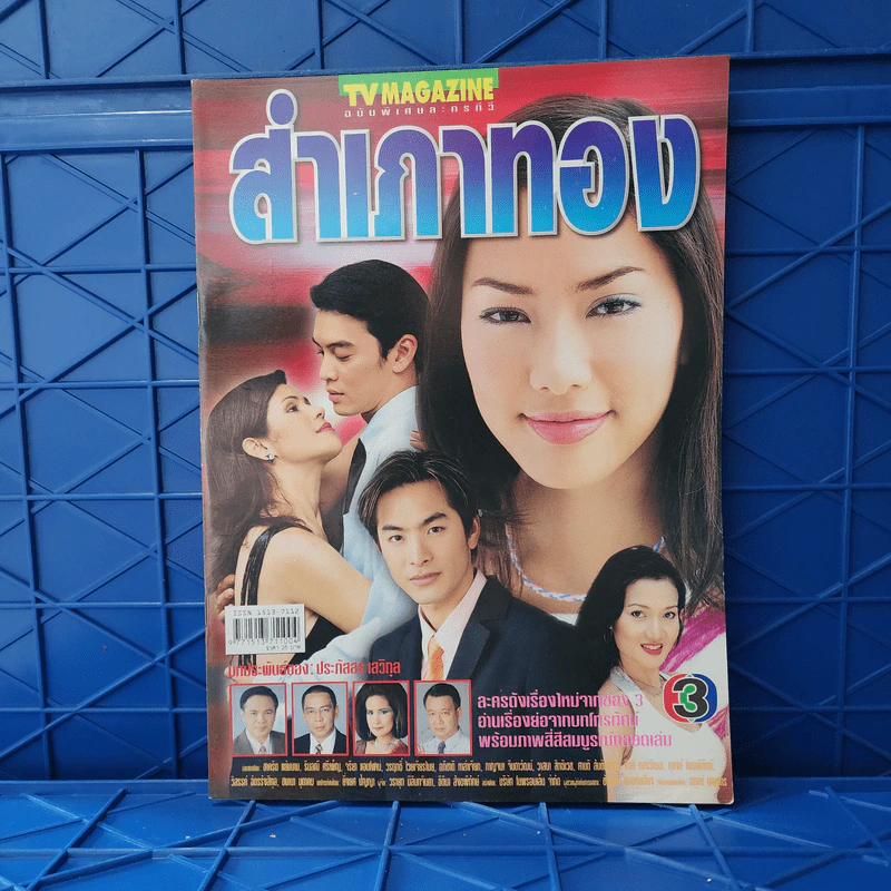สำเภาทอง เรื่องย่อละคร ทีวีแม็กกาซีน รูปที่ 1