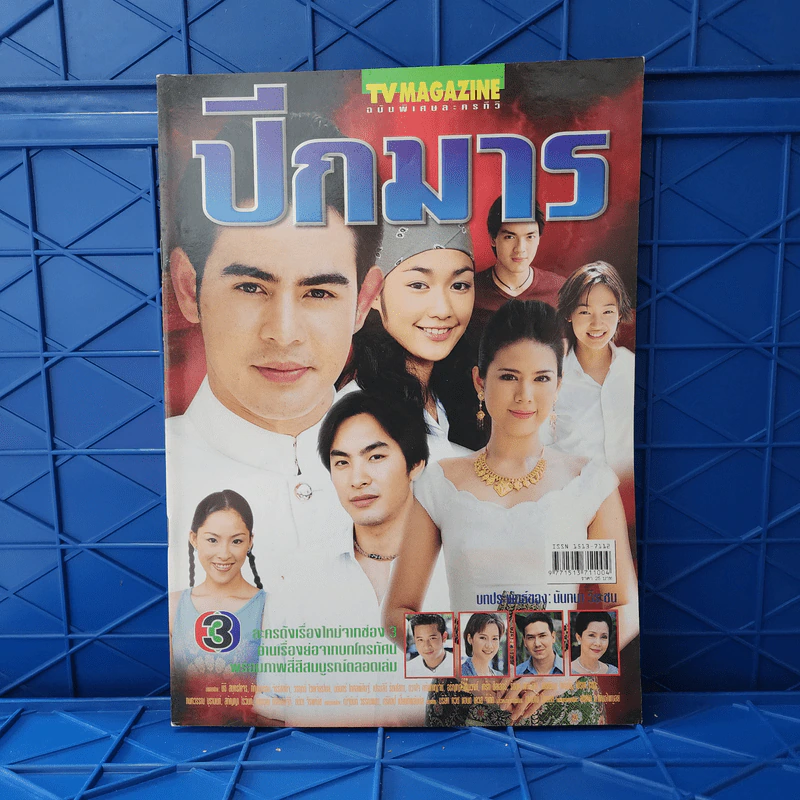ปีกมาร เรื่องย่อละคร ทีวีแม็กกาซีน รูปที่ 1