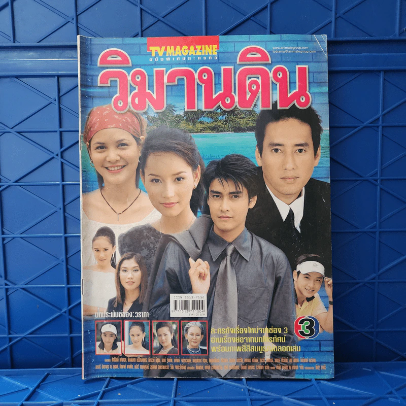 วิมานดิน เรื่องย่อละคร ทีวีแม็กกาซีน รูปที่ 1