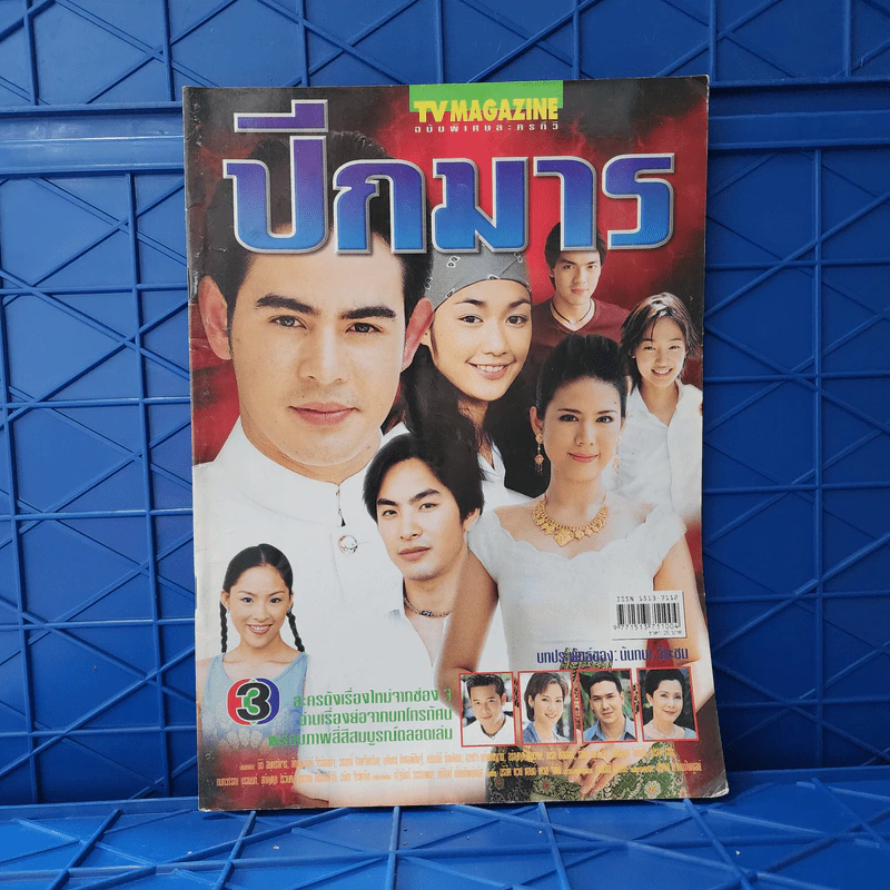 ปีกมาร เรื่องย่อละคร ทีวีแม็กกาซีน รูปที่ 1