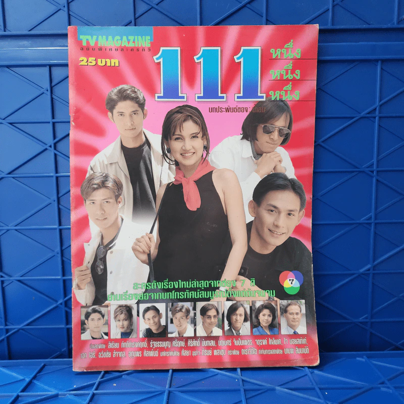 111 หนึ่ง หนึ่ง หนึ่ง เรื่องย่อละคร ทีวีแม็กกาซีน รูปที่ 1