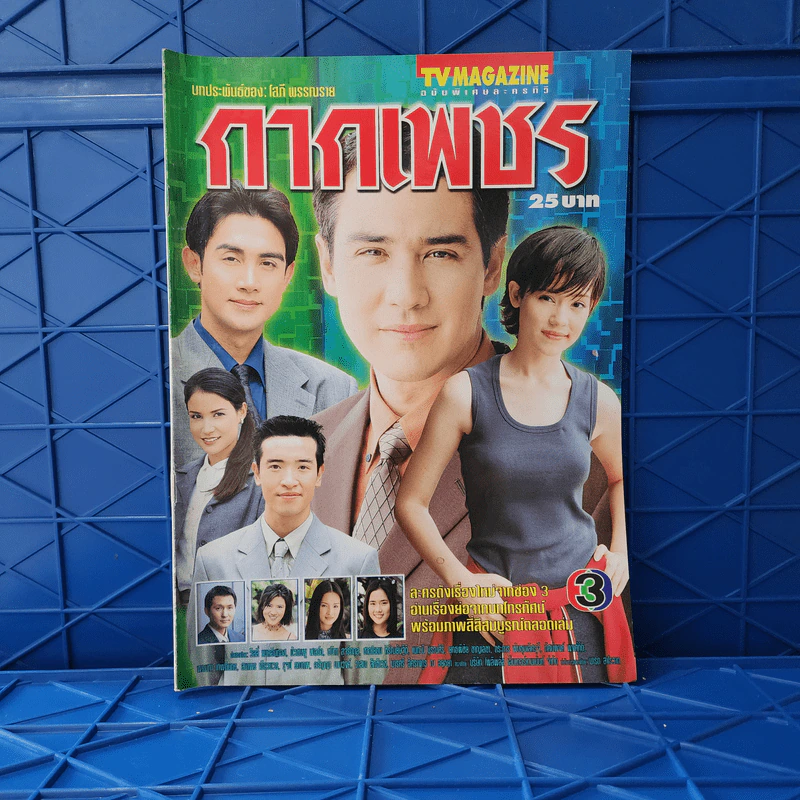 กากเพชร เรื่องย่อละคร ทีวีแม็กกาซีน รูปที่ 1