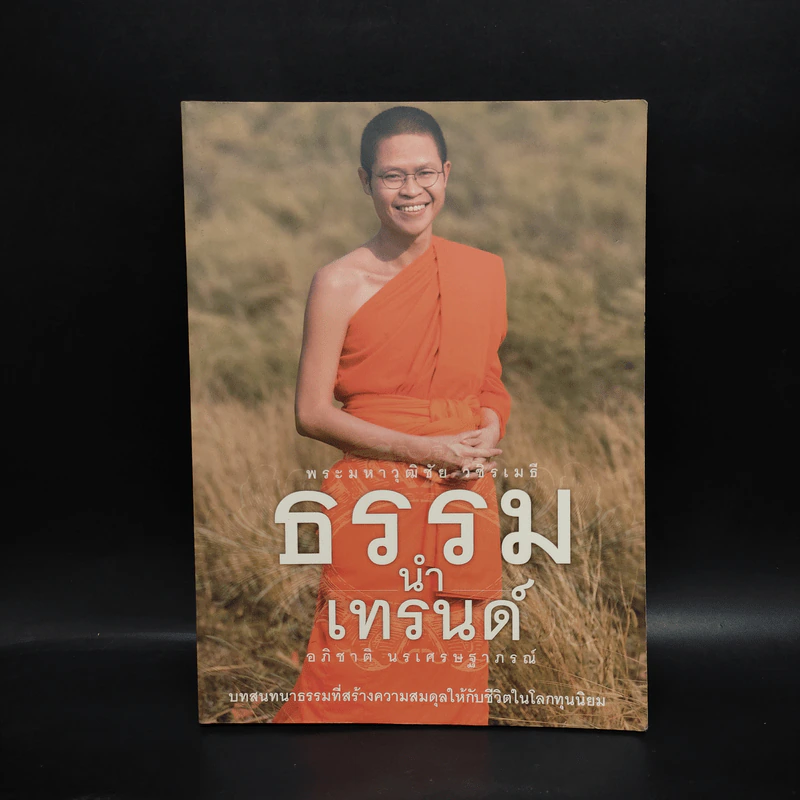 ธรรมนำเทรนด์ - พระมหาวุฒิชัย วชิรเมธี รูปที่ 1
