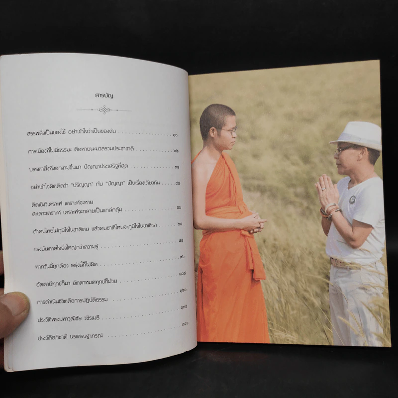 ธรรมนำเทรนด์ - พระมหาวุฒิชัย วชิรเมธี รูปที่ 6