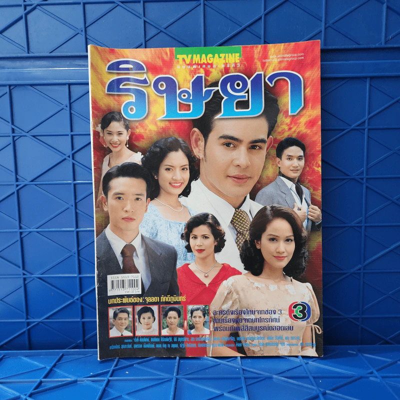 ริษยา เรื่องย่อละคร ทีวีแม็กกาซีน รูปที่ 1