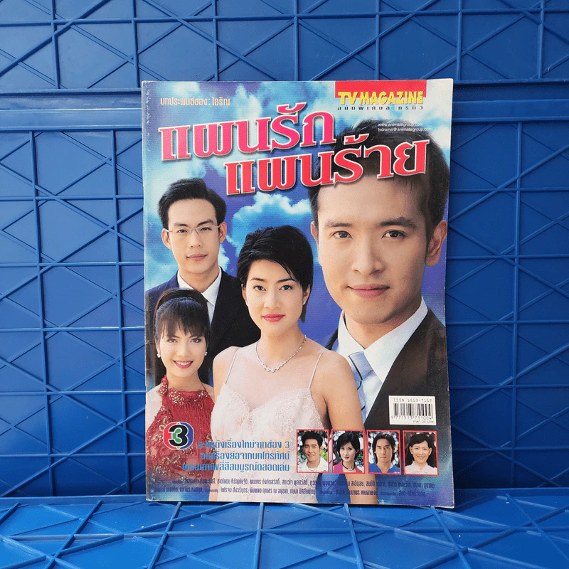 แผนรักแผนร้าย เรื่องย่อละคร ทีวีแม็กกาซีน รูปที่ 1