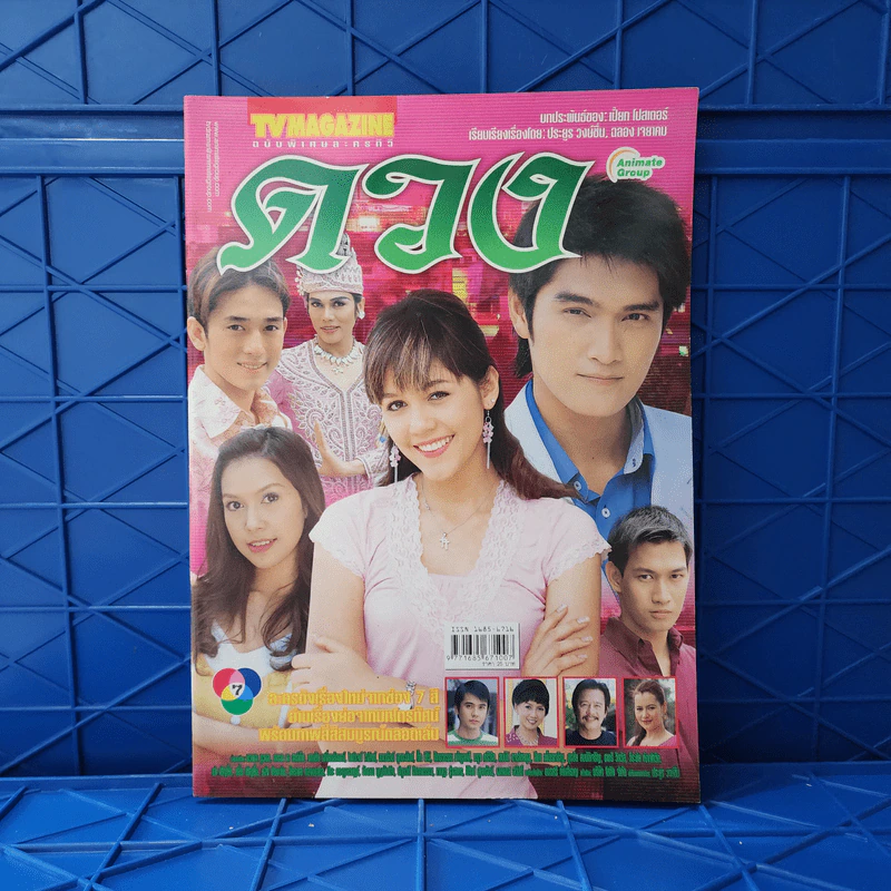 ดวง เรื่องย่อละคร ทีวีแม็กกาซีน รูปที่ 1