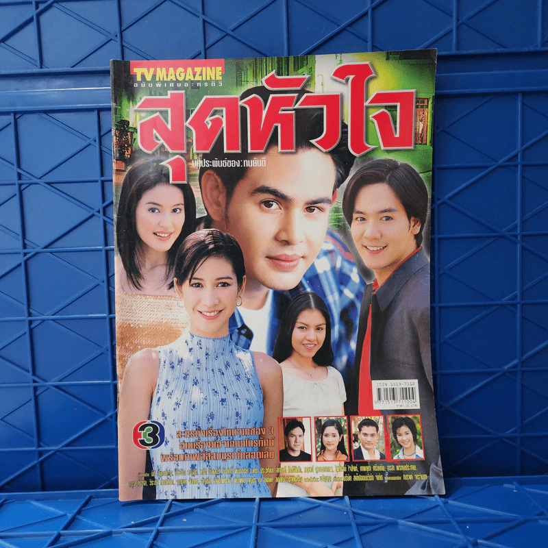 สุดหัวใจ เรื่องย่อละคร ทีวีแม็กกาซีน รูปที่ 1