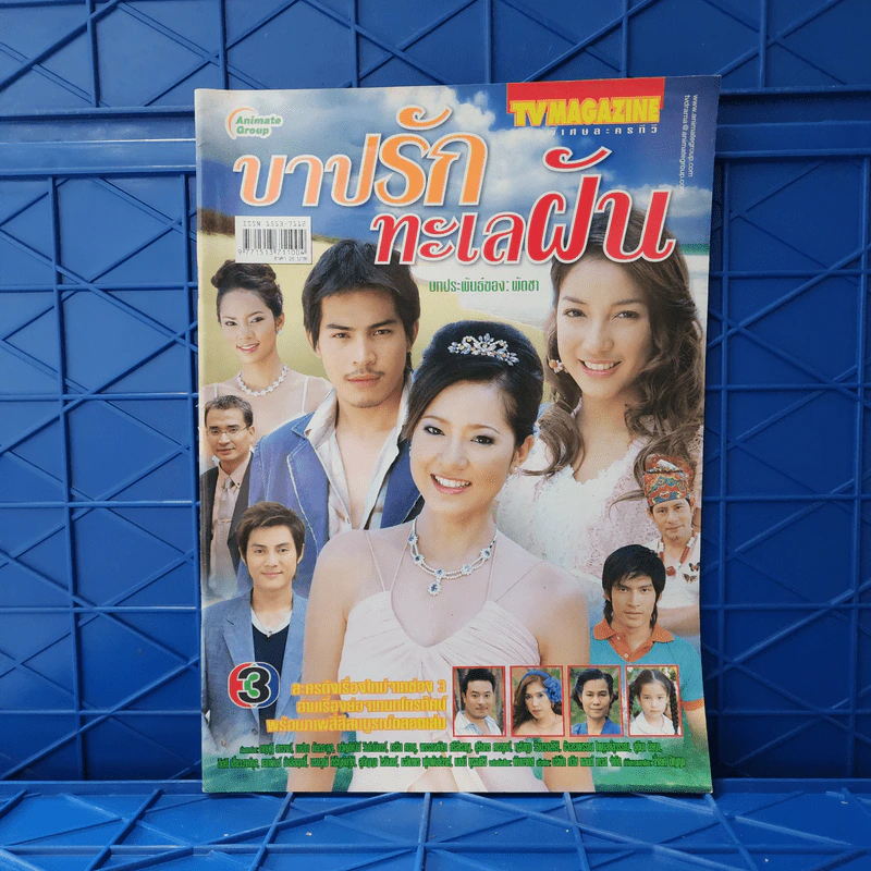 บาปรักทะเลฝัน เรื่องย่อละคร ทีวีแม็กกาซีน รูปที่ 1
