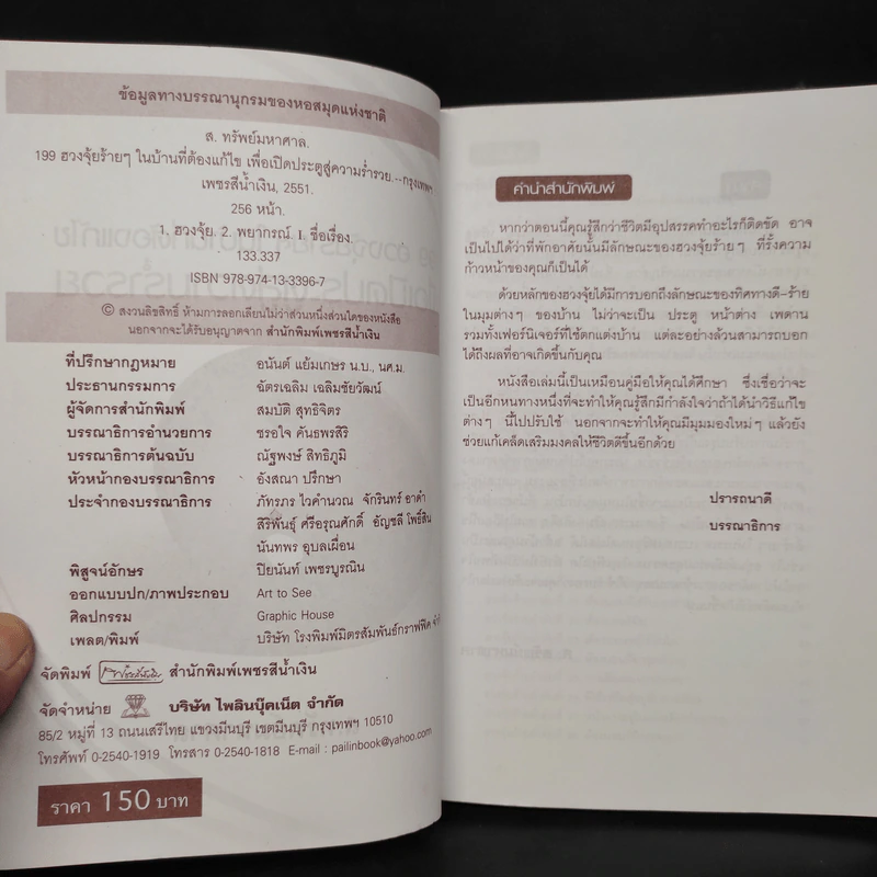 199 ฮวงจุ้ยร้ายๆในบ้านที่ต้องแก้ไขเพื่อเปิดประตูสู่ความร่ำรวย - ส.ทรัพย์มหาศาล รูปที่ 5