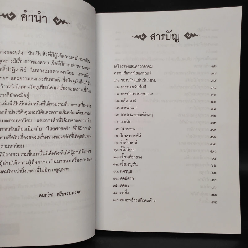 คู่มือไสยเวท 88 เครื่องรางของขลัง คู่แผ่นดินสยาม - คมกริช ศรีธรรมมงคล รูปที่ 6