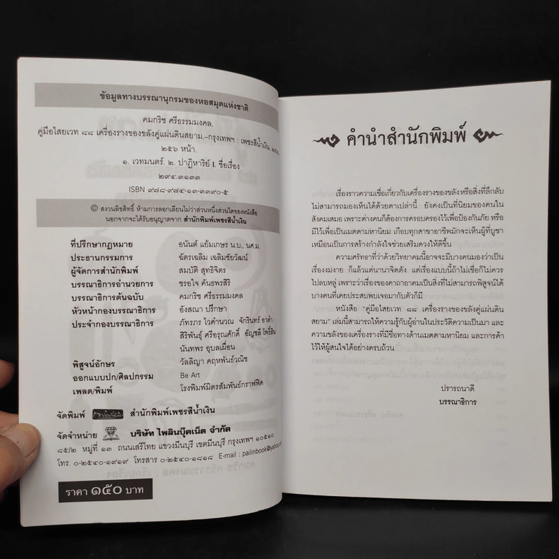 คู่มือไสยเวท 88 เครื่องรางของขลัง คู่แผ่นดินสยาม - คมกริช ศรีธรรมมงคล รูปที่ 5