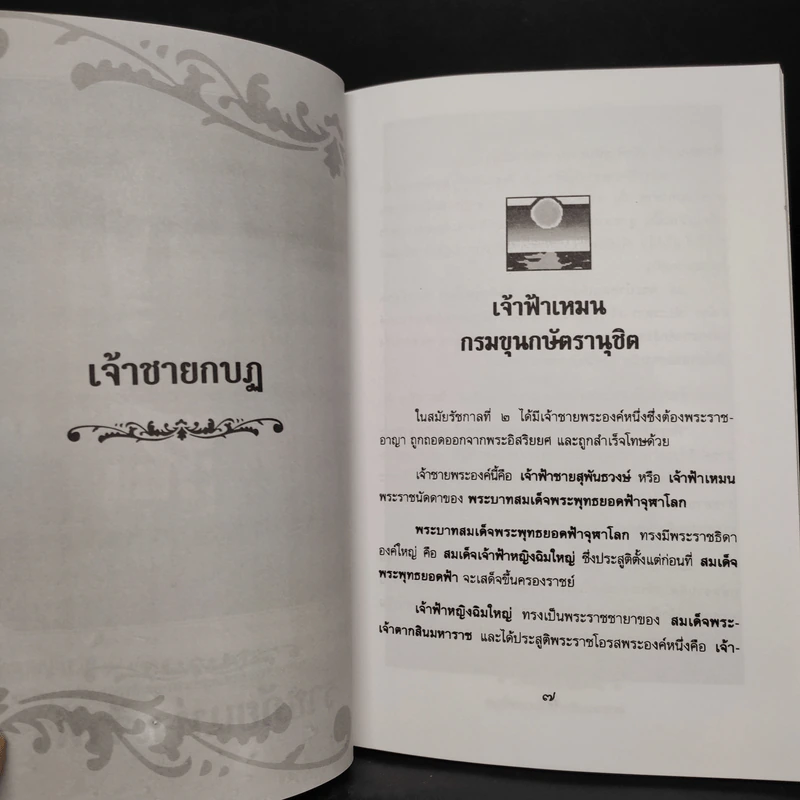ราชภัยแห่งเจ้าฟ้า - เวนิสา เสนีวงศ์ฯ รูปที่ 6