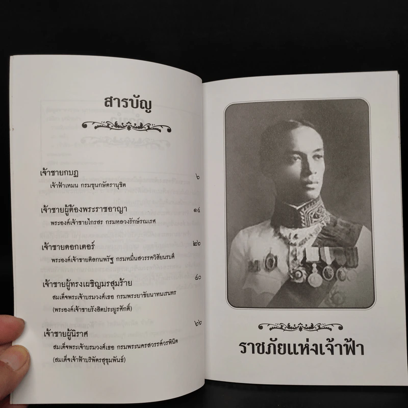 ราชภัยแห่งเจ้าฟ้า - เวนิสา เสนีวงศ์ฯ รูปที่ 5