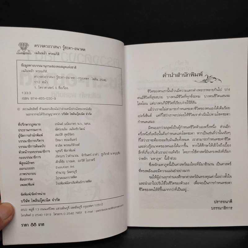 ตรวจดวงวาสนา รู้ชะตา-อนาคต - เฉลิมหล้า พรหมกิติ รูปที่ 5