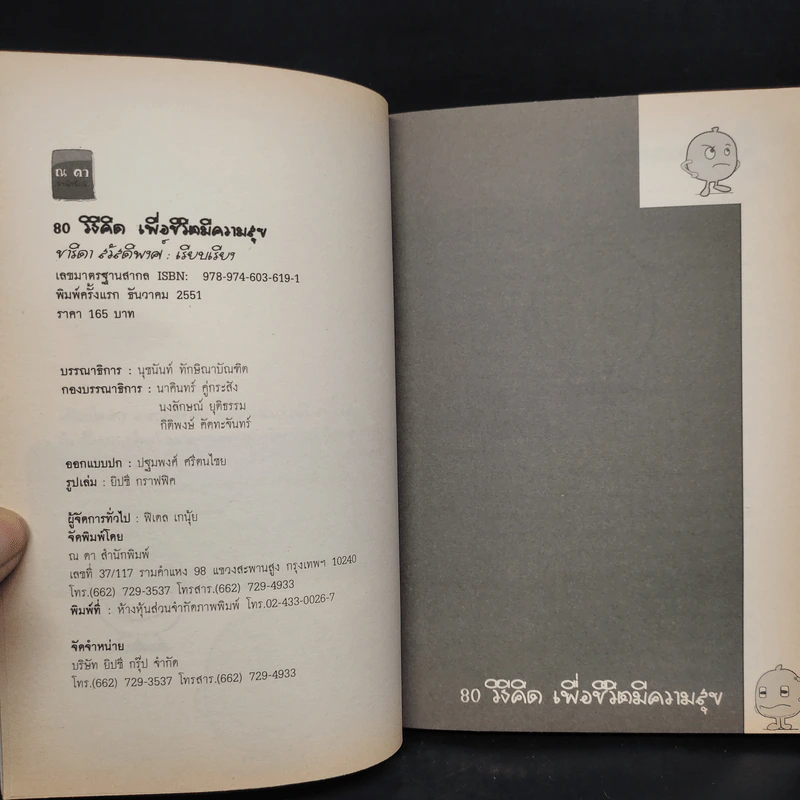 80 วิธีคิดเพื่อชีวิตมีความสุข - ชาริดา สวัสดิพงศ์ รูปที่ 5
