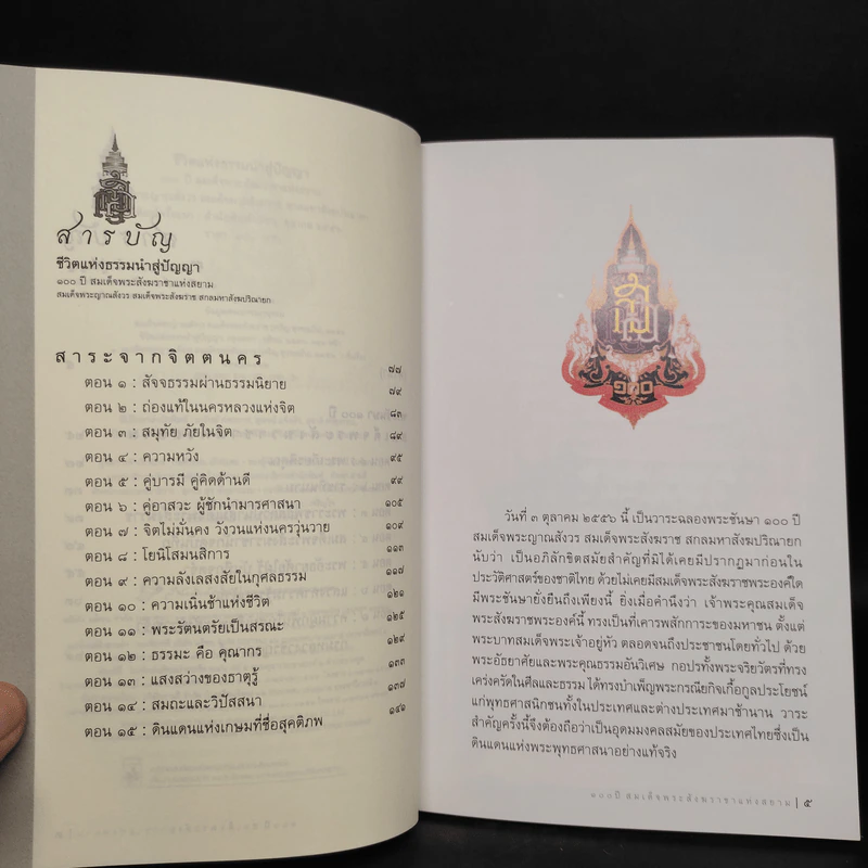 ชีวิตแห่งธรรมนำสู่ปัญญา - สมเด็จพระสังฆราช รูปที่ 6