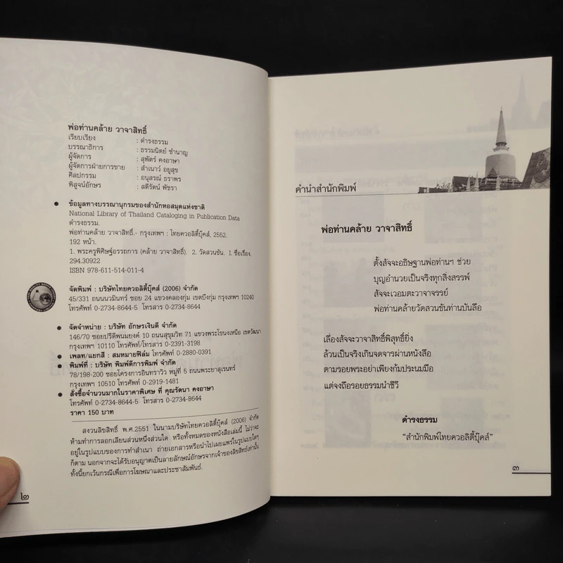 พ่อท่านคล้ายวาจาสิทธิ์ - ดำรงธรรม รูปที่ 5
