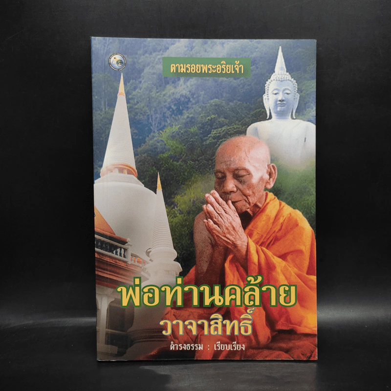 พ่อท่านคล้ายวาจาสิทธิ์ - ดำรงธรรม รูปที่ 1