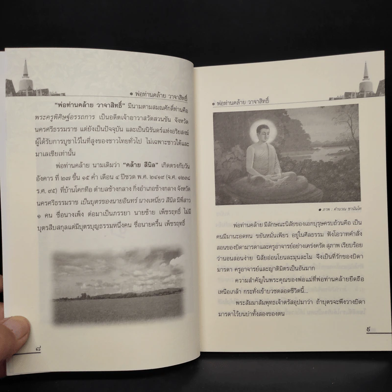 พ่อท่านคล้ายวาจาสิทธิ์ - ดำรงธรรม รูปที่ 7