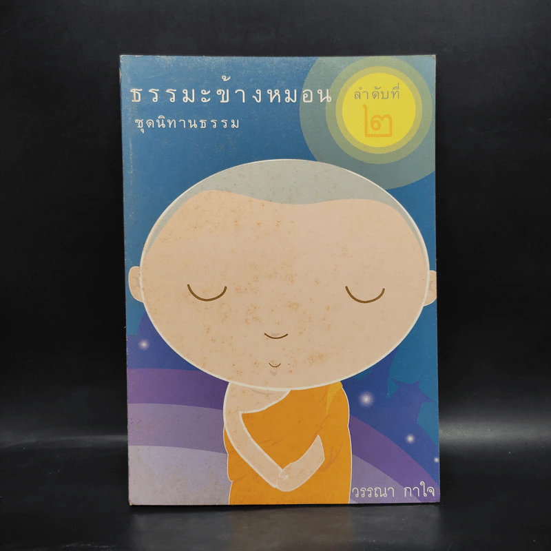 ธรรมะข้างหมอน ชุดนิทานธรรม ลำดับที่ 2 - วรรณา กาใจ รูปที่ 1