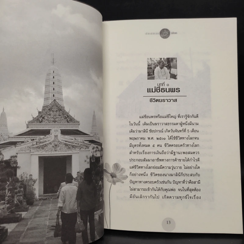 เกิดแต่กรรมกับแม่ชีธนพร (ทศพร) - อ.บูรพา ผดุงไทย รูปที่ 6